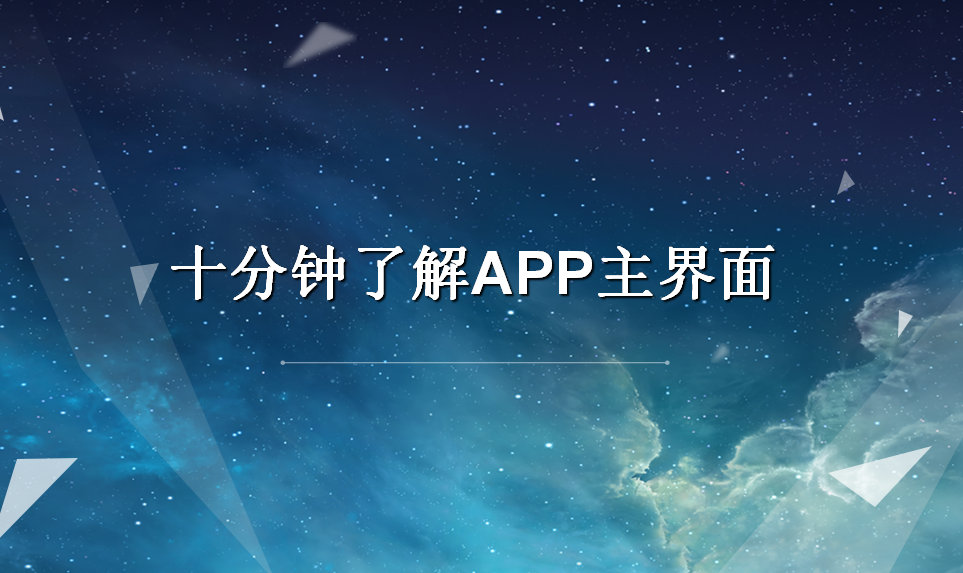 十分鐘了解APP主界面