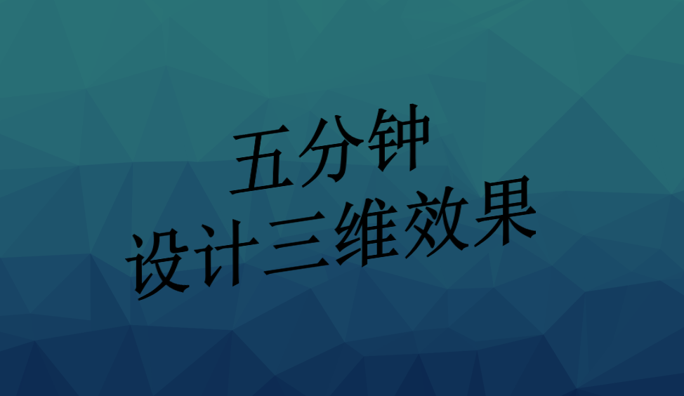 五分鐘設(shè)計(jì)三維效果