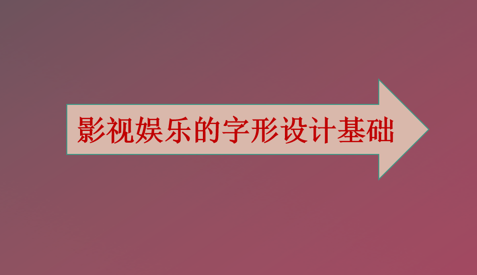 影視娛樂的字形設(shè)計基礎(chǔ)