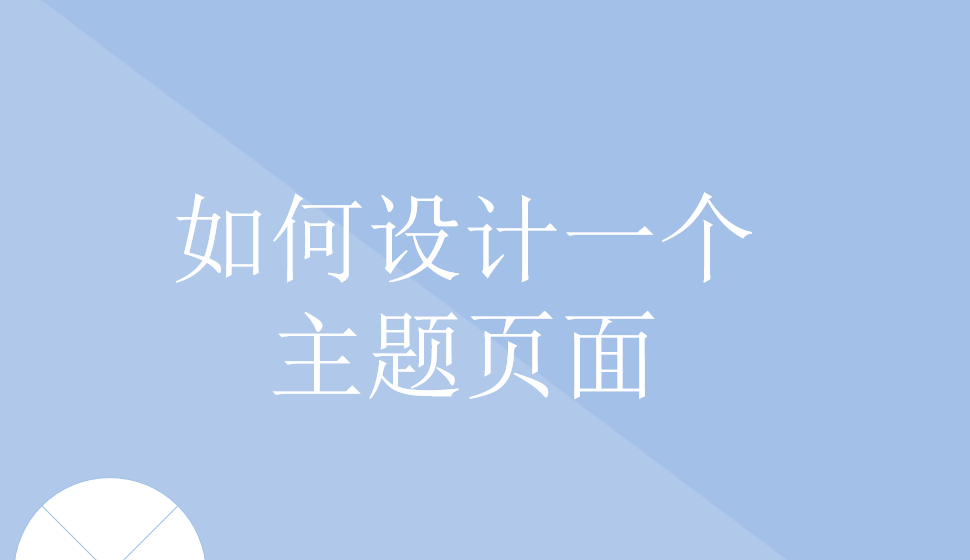 如何設(shè)計一個主題頁面