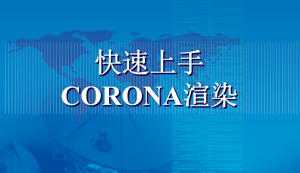 快速上手CORONA渲染