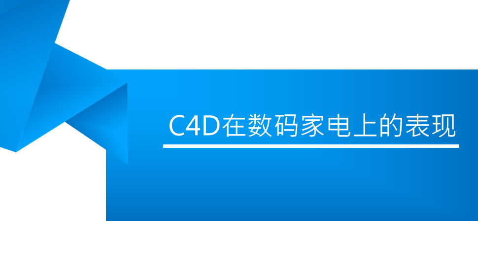 C4D在數(shù)碼家電上的表現(xiàn)