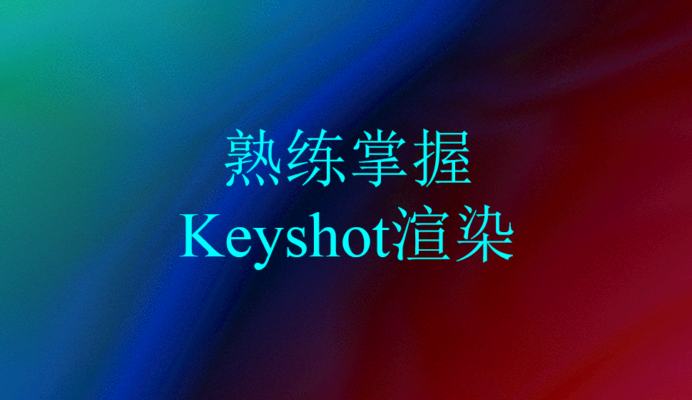 熟練掌握Keyshot渲染