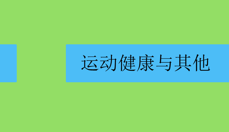 運動健康與其他