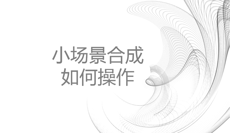 小場(chǎng)景合成如何操作