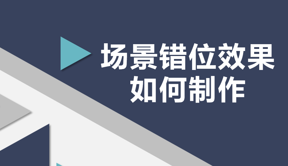 場(chǎng)景錯(cuò)位效果如何制作