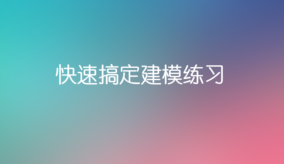 快速搞定建模練習