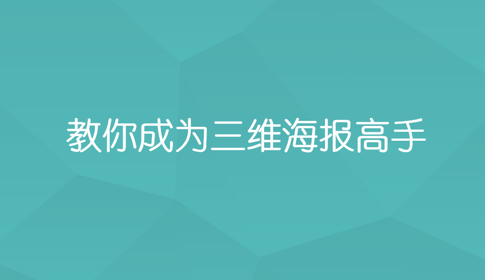 教你成為三維海報(bào)高手