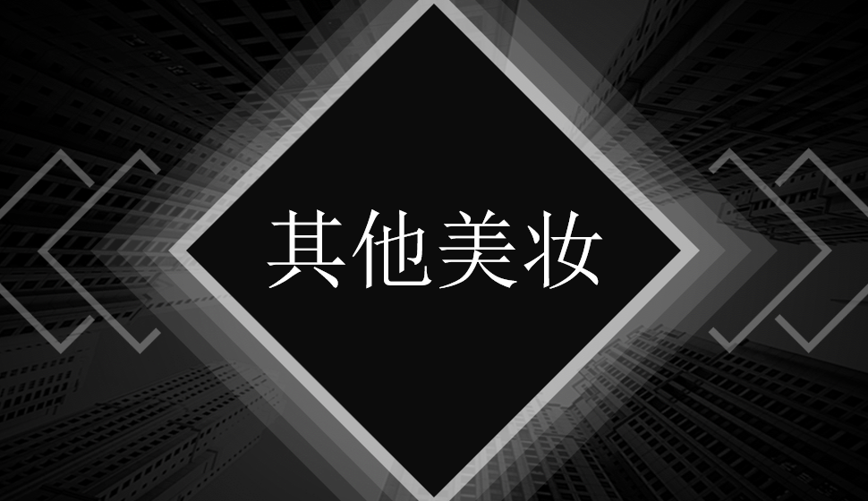 其他美妝——產(chǎn)品精修