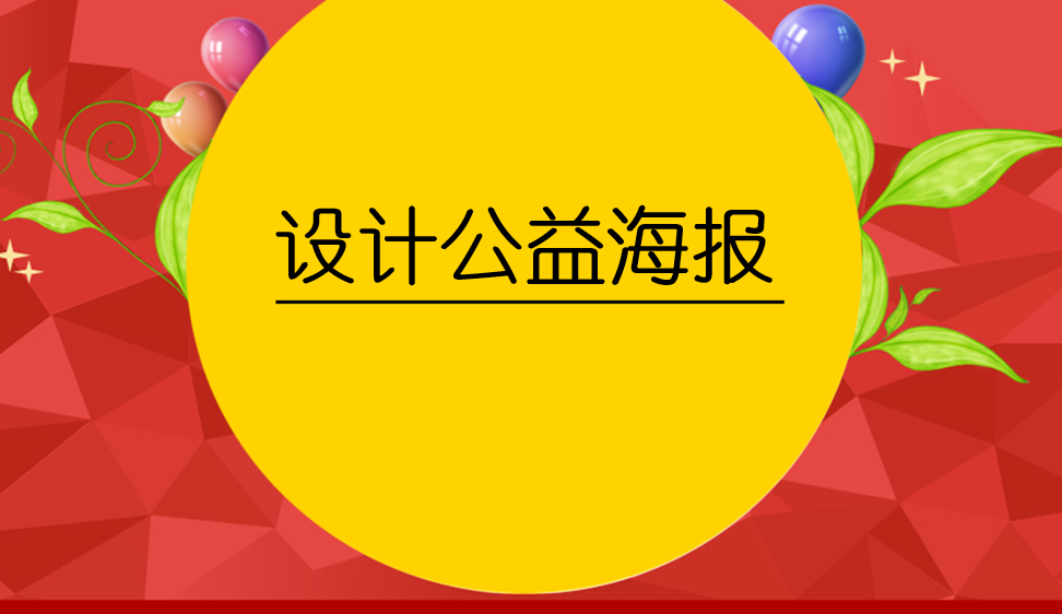 設(shè)計(jì)公益海報(bào)