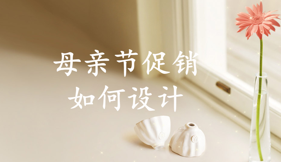 母親節(jié)促銷(xiāo)如何設(shè)計(jì)