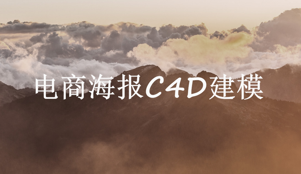 電商海報(bào)C4D建模