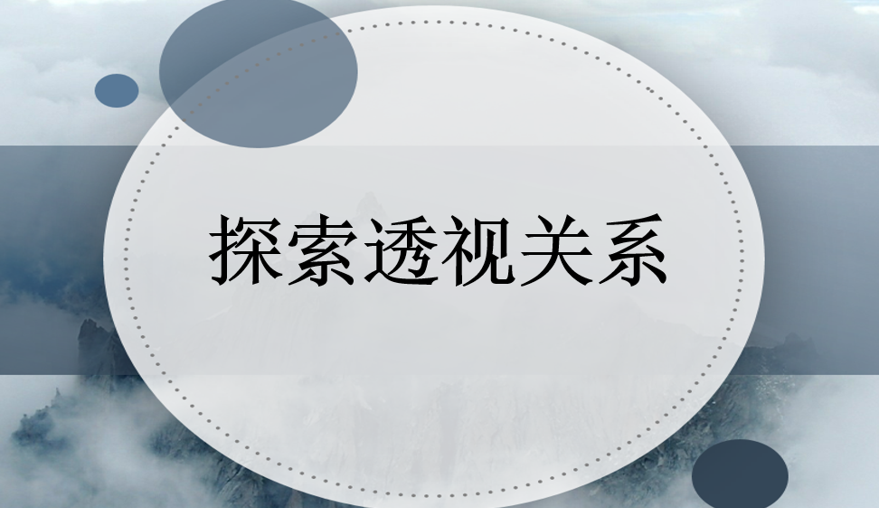 探索透視關(guān)系