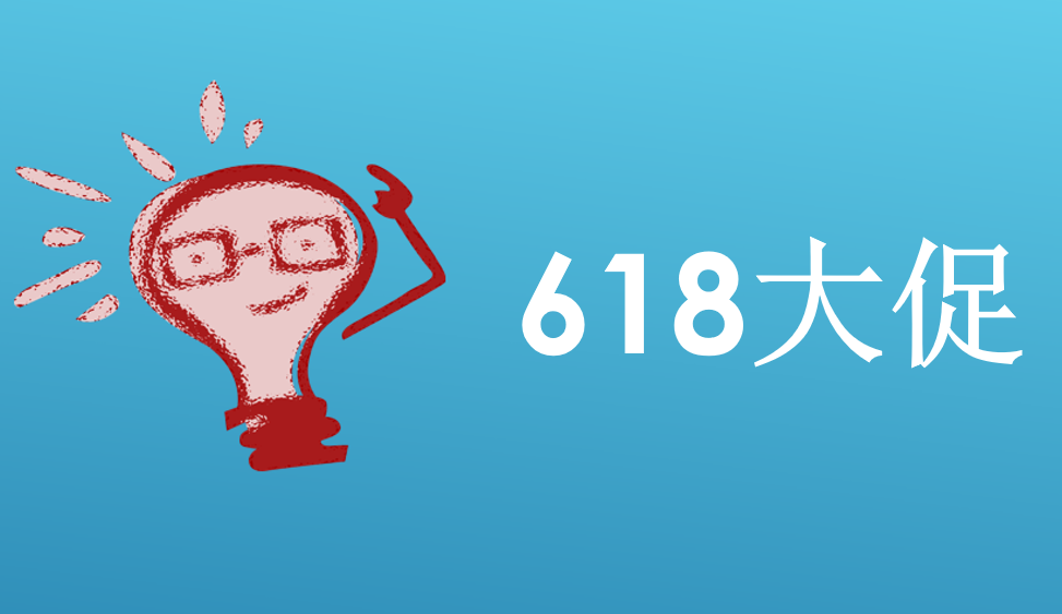 618大促