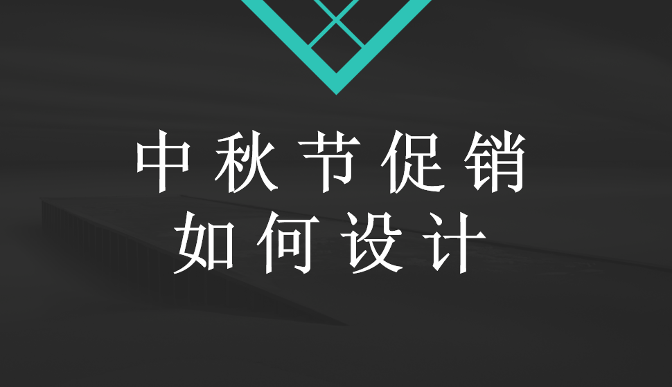 中秋節(jié)促銷(xiāo)如何設(shè)計(jì)