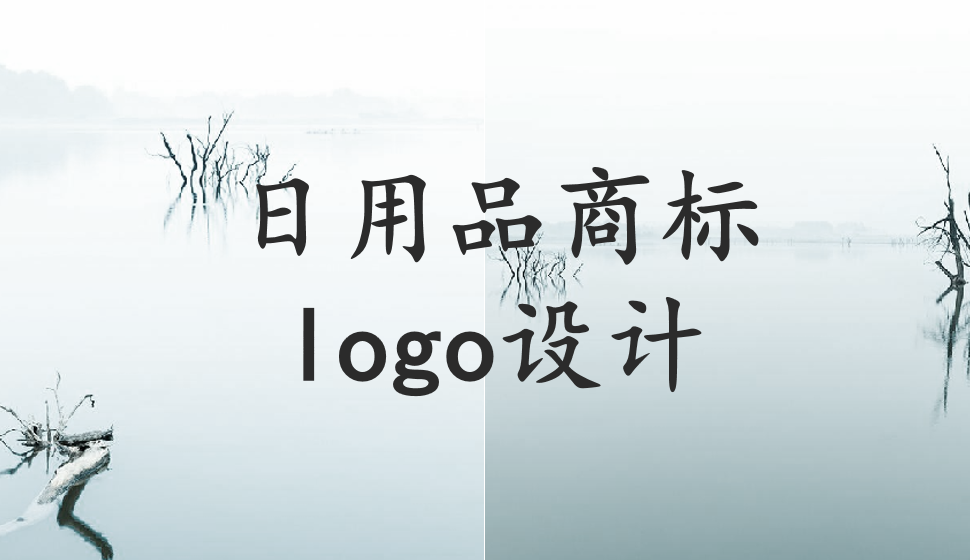 日用品商標(biāo)logo設(shè)計