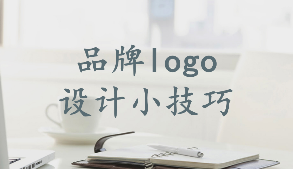 品牌logo設(shè)計(jì)小技巧