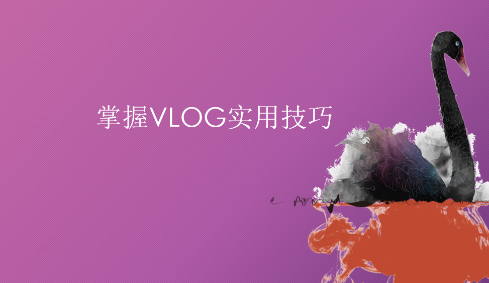 掌握VLOG實用技巧