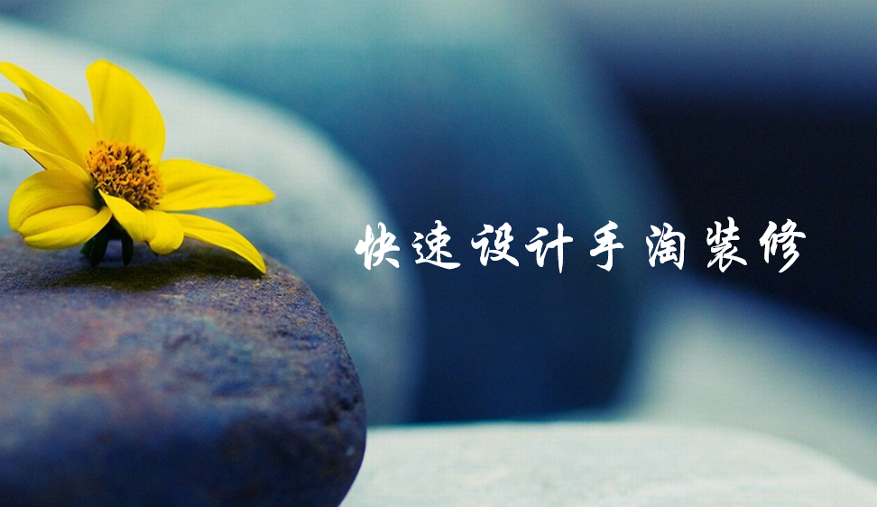 快速設(shè)計(jì)手淘裝修