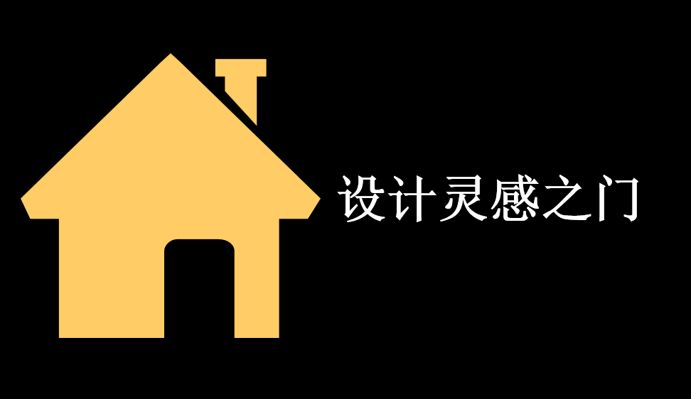 設(shè)計(jì)靈感之門(mén)