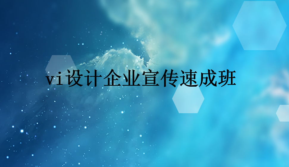 vi設(shè)計企業(yè)宣傳速成班