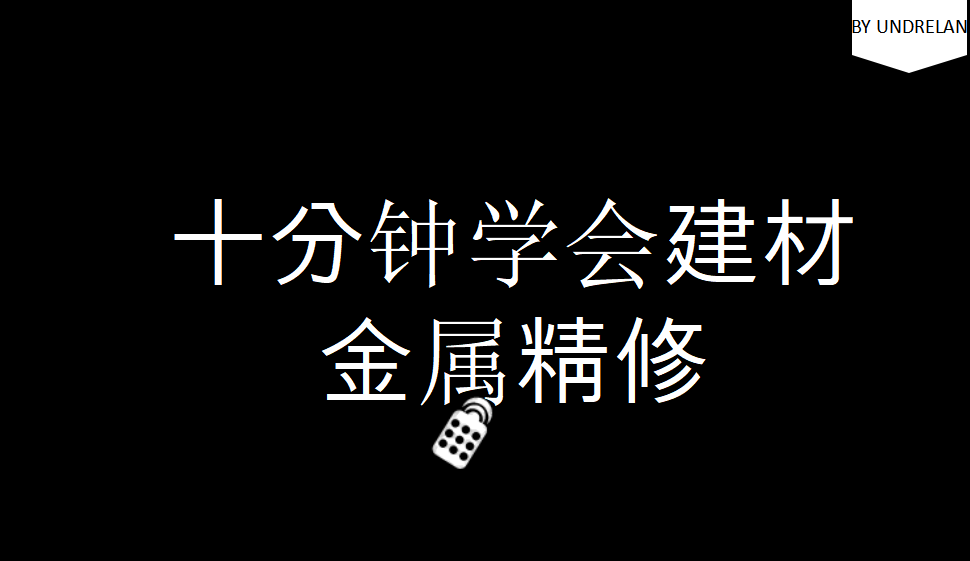 十分鐘學會建材金屬精修