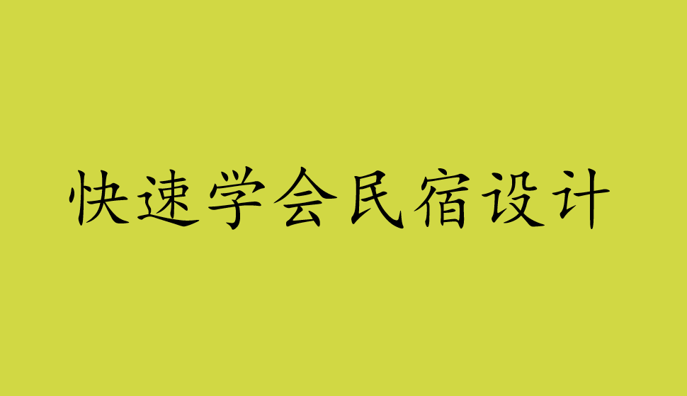 快速學會民宿設計