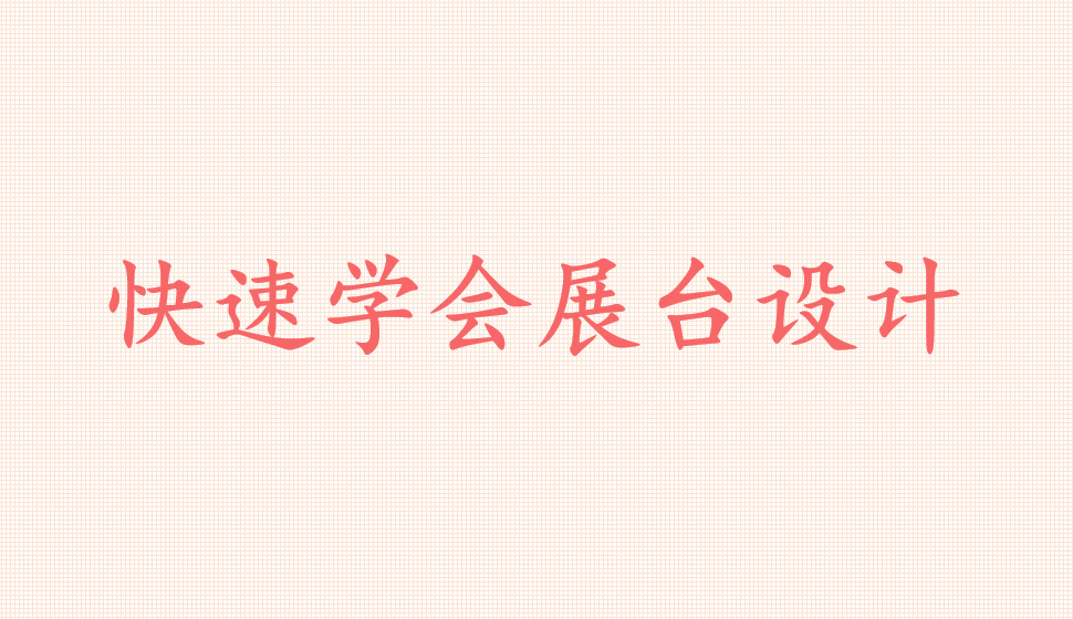 快速學(xué)會(huì)展臺(tái)設(shè)計(jì)