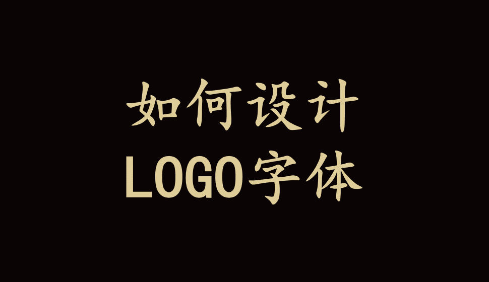 如何設(shè)計LOGO字體