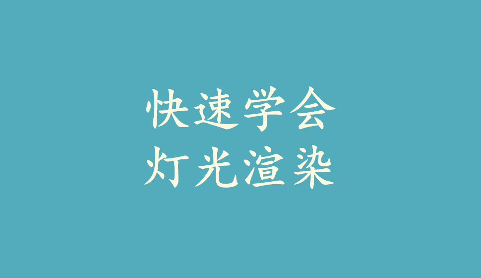 快速學會燈光渲染