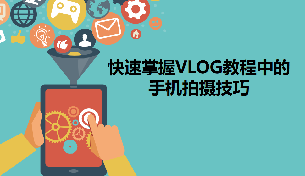 快速掌握VLOG教程中的手機拍攝技巧