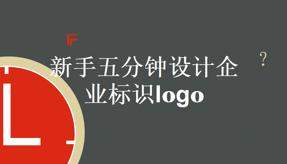 新手五分鐘設(shè)計(jì)一個(gè)企業(yè)標(biāo)識(shí)logo