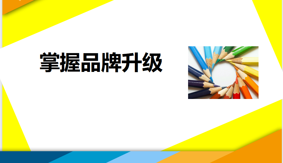 電商設(shè)計進(jìn)階提升必須掌握品牌升級