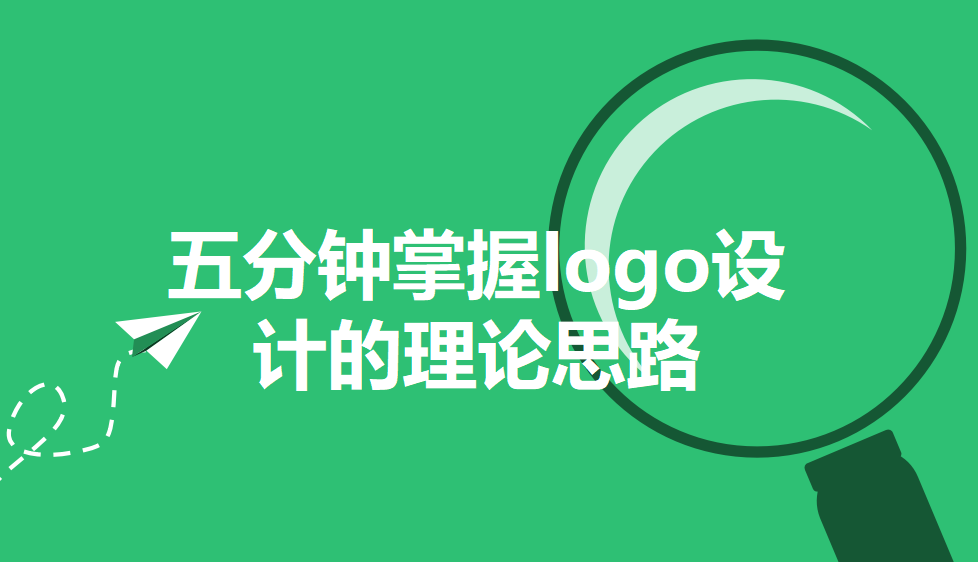 五分鐘掌握logo設計的理論思路