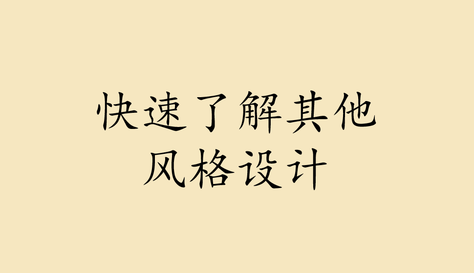 快速了解其他風(fēng)格設(shè)計