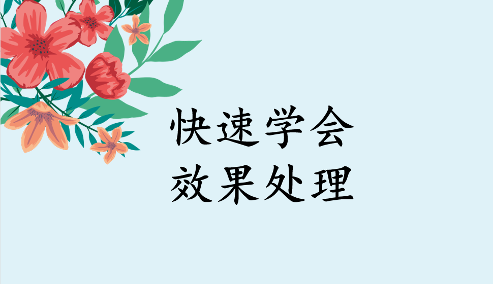 快速學(xué)會效果處理