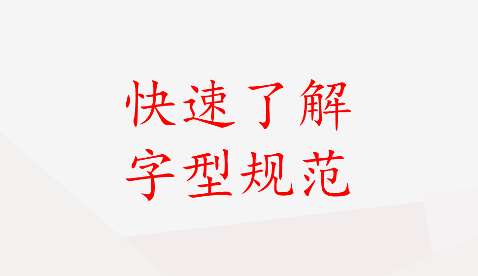 快速了解字型規(guī)范