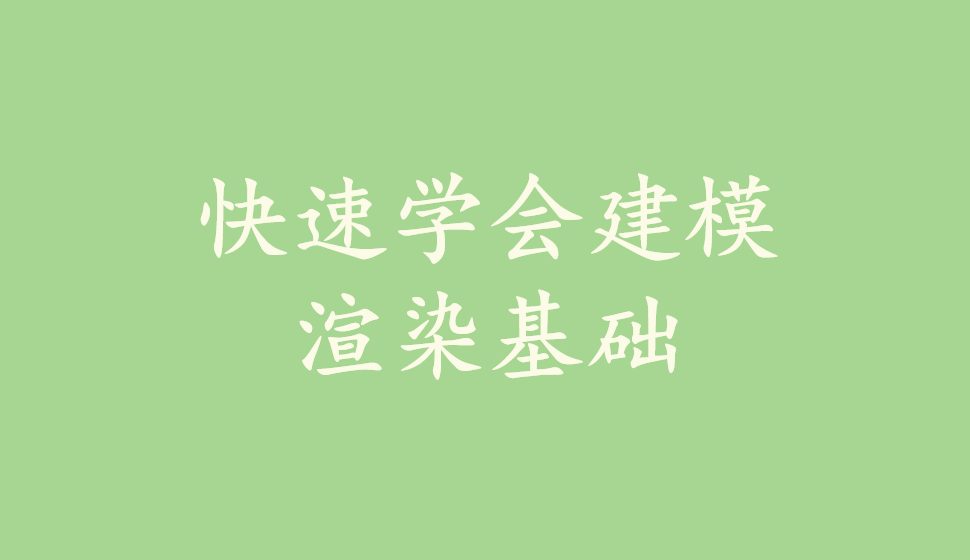 快速學(xué)會(huì)建模渲染基礎(chǔ)