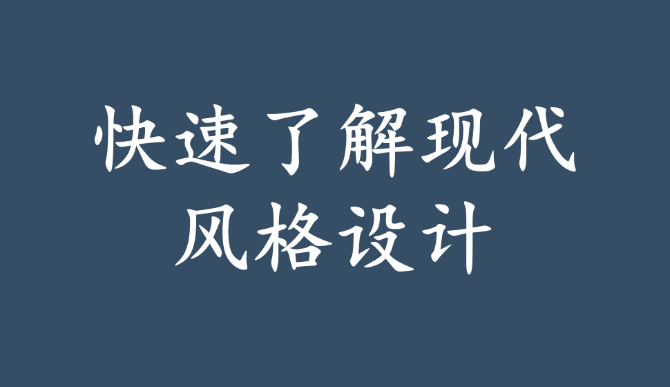 快速了解現(xiàn)代風格設計