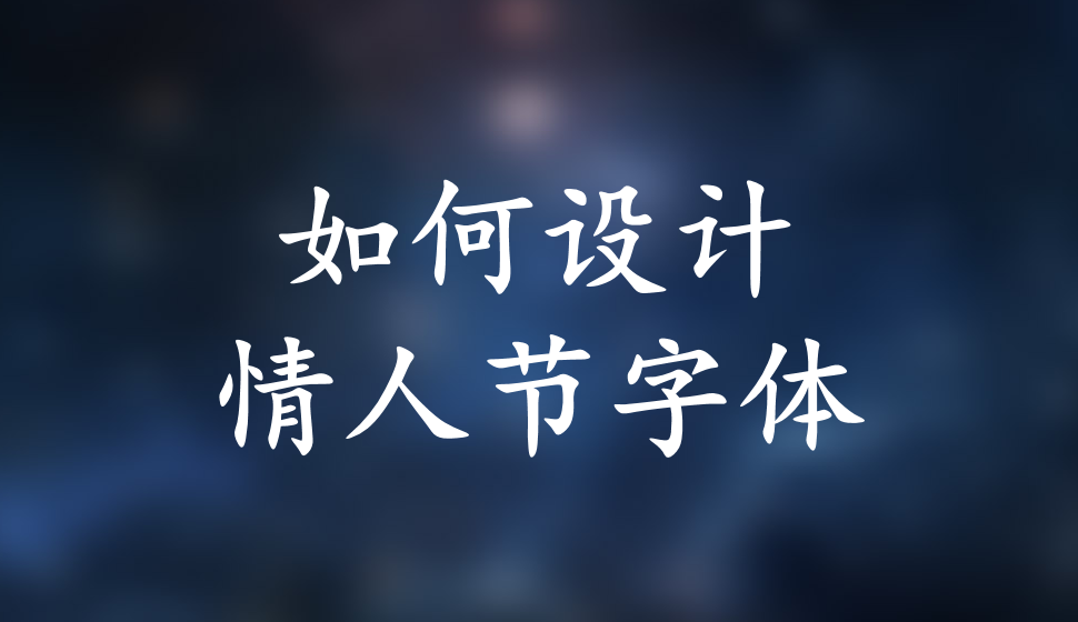 如何設計情人節(jié)字體