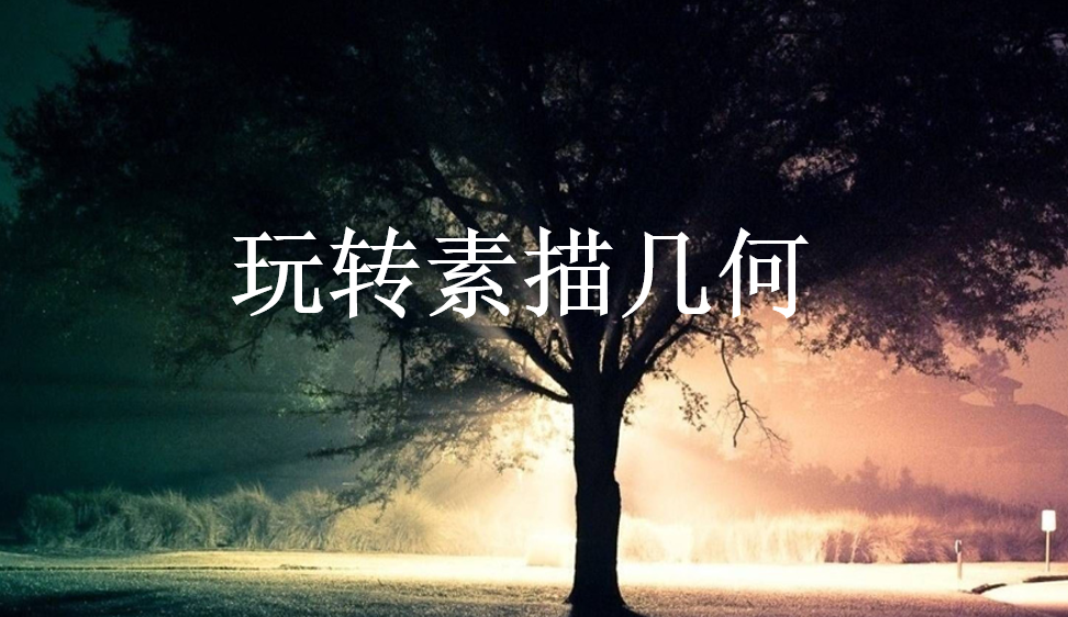 玩轉(zhuǎn)素描幾何