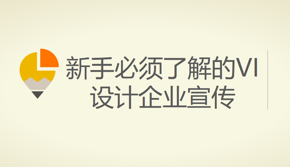 新手必須了解的VI設(shè)計企業(yè)宣傳