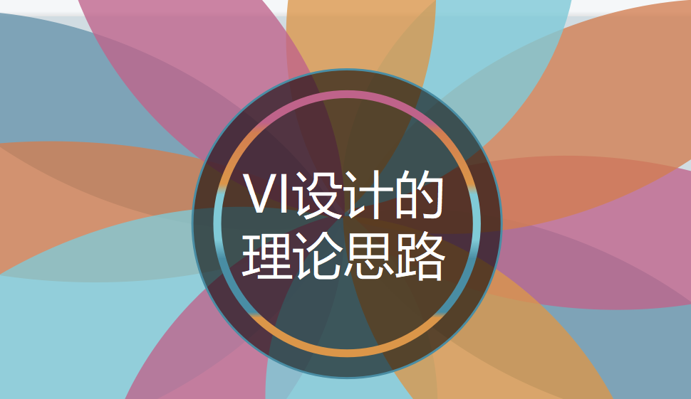 VI設(shè)計的理論思路