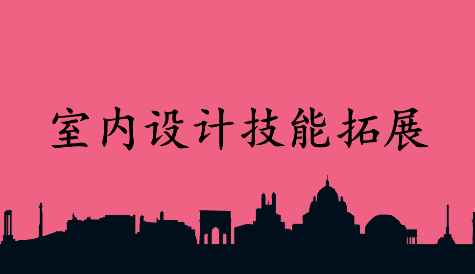 室內設計技能拓展