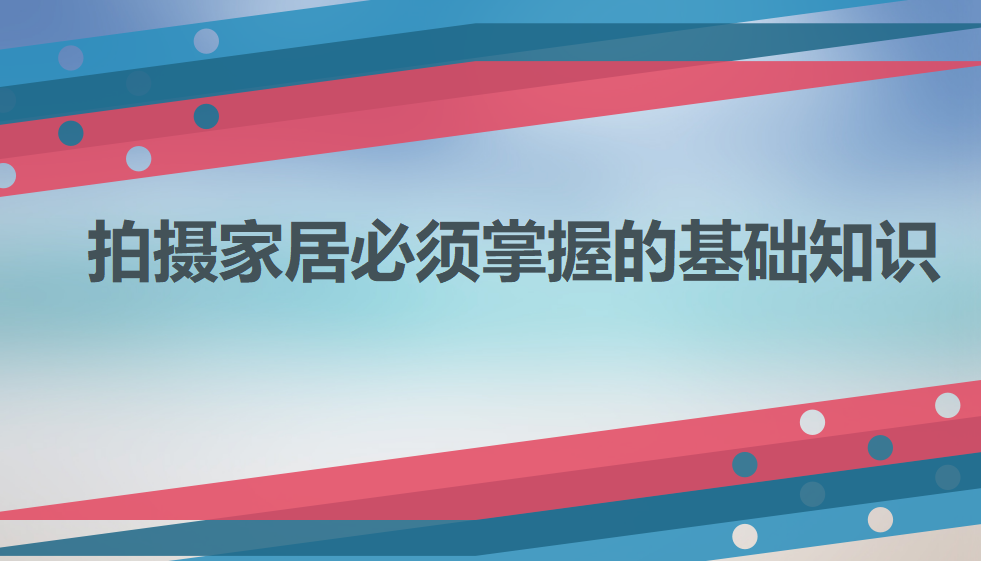 拍攝家居必須掌握的基礎知識