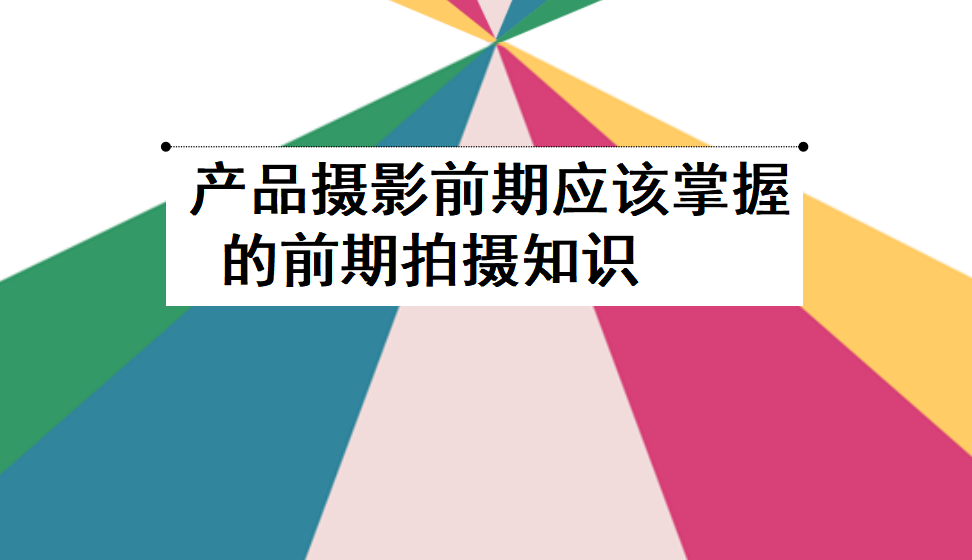 產品攝影前期應該掌握的前期拍攝知識