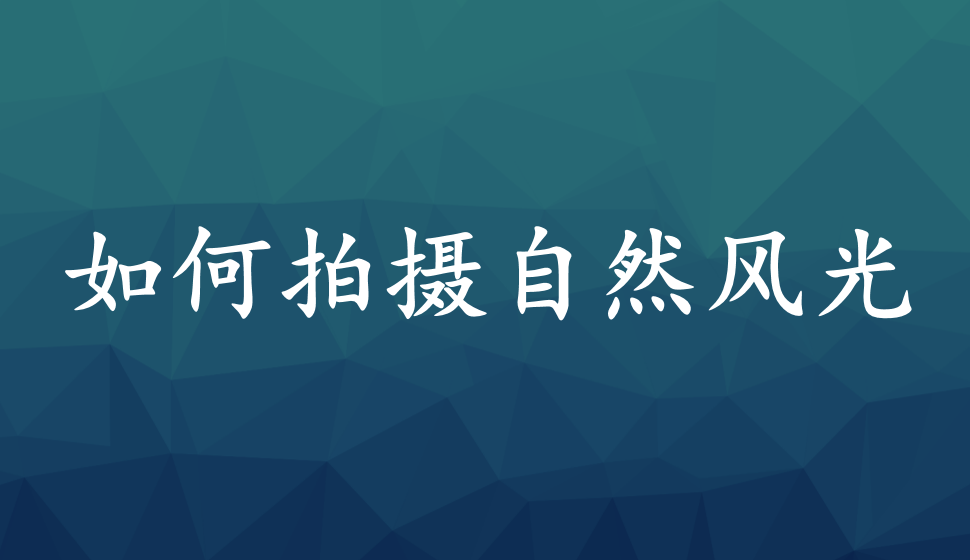 如何拍攝自然風(fēng)光