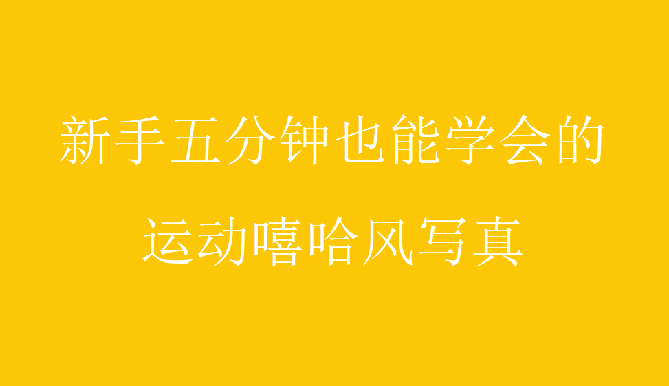 新手五分鐘也能學(xué)會(huì)的運(yùn)動(dòng)嘻哈風(fēng)寫真