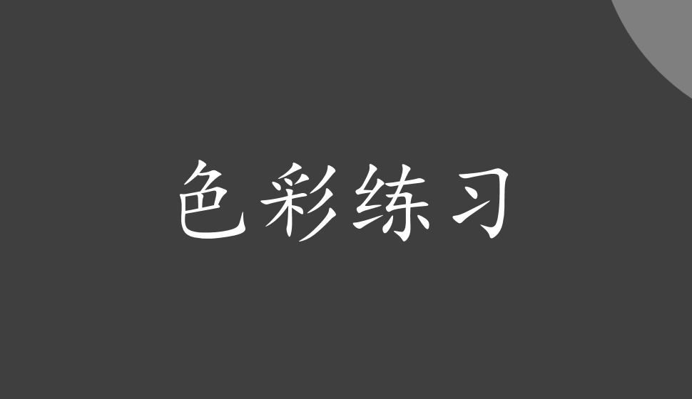 繪畫基礎——色彩練習