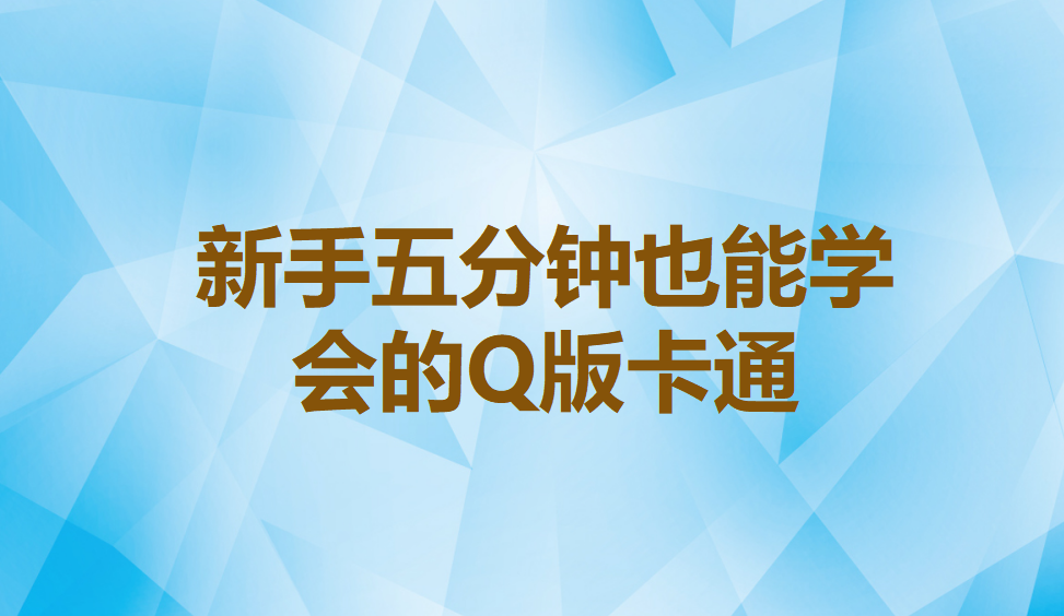 新手五分鐘也能學(xué)會(huì)的Q版卡通